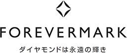 FOREVERMARK ダイヤモンドは永遠の輝き
