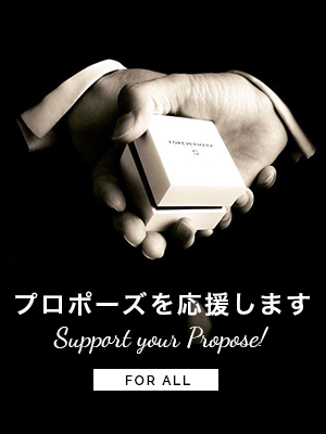 男性のプロポーズ応援