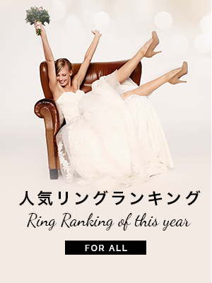 人気リングランキング